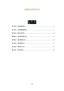 關鍵關系預測方法