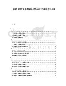 2025-2030文化傳媒行業(yè)資本運作與商業(yè)模式創(chuàng)新