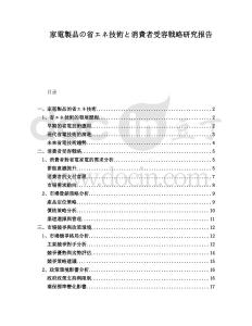 家電製品の省エネ技術と消費者受容戦略研究報告