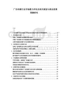廣告?zhèn)髅叫袠I(yè)市場潛力評估及相關(guān)規(guī)劃與商業(yè)前景預(yù)測研究