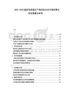 2025-2030溫莎電熱毯生產(chǎn)線設(shè)備企業(yè)市場(chǎng)供需互動(dòng)發(fā)展建議研究