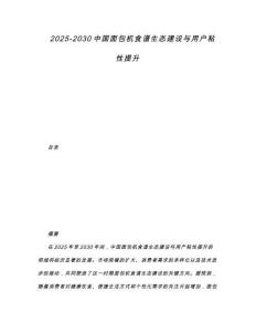 2025-2030中國面包機食譜生態建設與用戶粘性提升