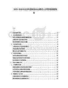 2025-2030社區養老服務站志愿者人員管理流程制定