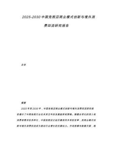 2025-2030中國免稅店商業模式創新與境外消費回流研究報告