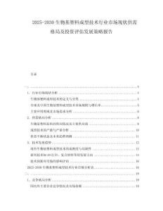 2025-2030生物基塑料成型技術行業市場現狀供需格局及投資評估發展策略報告