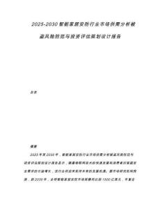 2025-2030智能家居安防行業(yè)市場供需分析被盜風(fēng)險防范與投資評估規(guī)劃設(shè)計報告