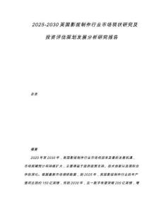 2025-2030英國影視制作行業(yè)市場現(xiàn)狀研究及投資評估規(guī)劃發(fā)展分析研究報告