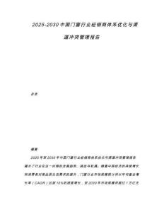 2025-2030中國門窗行業經銷商體系優化與渠道沖突管理報告