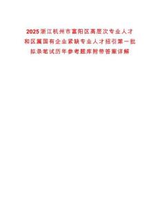 2025浙江杭州市富陽區(qū)高層次專業(yè)人才和區(qū)屬國有企業(yè)緊缺專業(yè)人才招引第一批擬錄筆試歷年參考題庫附帶答案詳解
