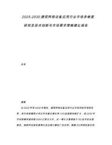 2025-2030通信網(wǎng)絡(luò)設(shè)備應(yīng)用行業(yè)市場(chǎng)多維度研究及技術(shù)創(chuàng)新與市場(chǎng)需求策略建議報(bào)告