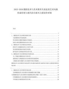 2025-2030攝影技術(shù)與美術(shù)教育關(guān)系造景藝術(shù)風(fēng)格形成傳統(tǒng)與現(xiàn)代結(jié)合新興力量創(chuàng)作研制