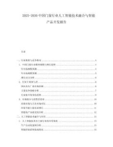 2025-2030中國門窗行業人工智能技術融合與智能產品開發報告
