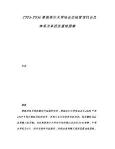 2025-2030泰國高爾夫球場業態經營現狀會員體系改革投資重組提案