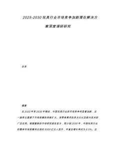 2025-2030玩具行業市場競爭加劇潛在解決方案深度調研研究