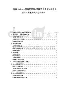 家族企業(yè)人力資源管理模式創(chuàng)新及企業(yè)文化建設(shè)促進(jìn)員工凝聚力研究分析報(bào)告