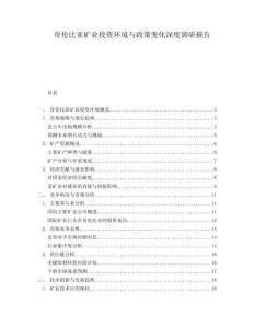 哥倫比亞礦業(yè)投資環(huán)境與政策變化深度調(diào)研報告