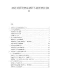 光伏行業(yè)風險投資發(fā)展現(xiàn)狀分析及投資策略研究報告