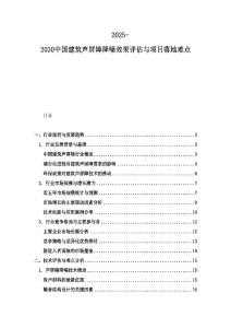 2025-2030中國建筑聲屏障降噪效果評估與項(xiàng)目落地難點(diǎn)