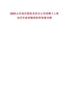 2025山東省沂源縣自來水公司招聘1人筆試歷年參考題庫附帶答案詳解