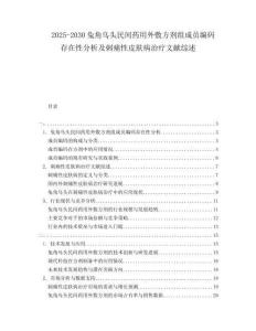2025-2030兔角乌头民间药用外敷方剂组成员编码存在性分析及刺痛性皮肤病治疗文献综述