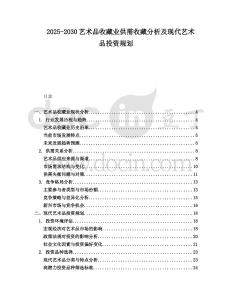 2025-2030藝術品收藏業供需收藏分析及現代藝術品投資規劃