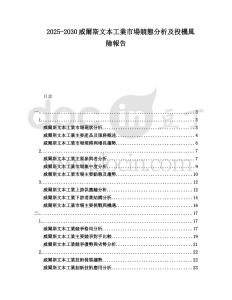 2025-2030威爾斯文本工業市場競態分析及投機風險報告