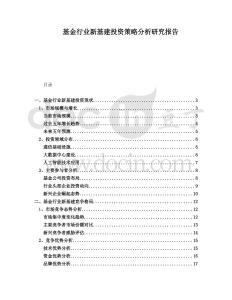 基金行業(yè)新基建投資策略分析研究報告