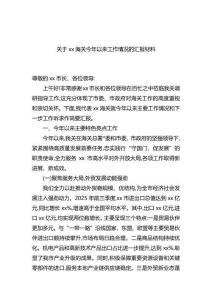 關(guān)于XX海關(guān)今年以來(lái)工作情況的匯報(bào)材料