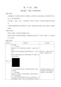 課時8_第二十七章_27.2.2相似三角形的性質-教案