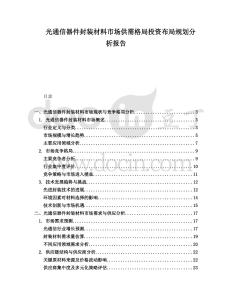 光通信器件封裝材料市場供需格局投資布局規劃分析報告