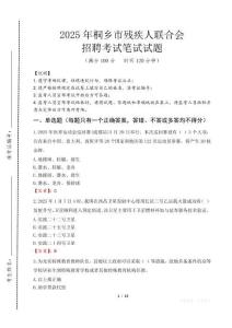 2025年桐鄉殘疾人聯合會招聘考試真題及答案