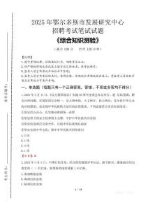 2025年鄂爾多斯市發(fā)展研究中心招聘考試真題及答案