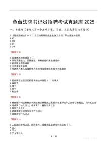 鱼台法院书记员招聘考试真题库2025