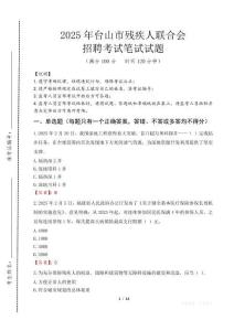 2025年台山残疾人联合会招聘考试真题及答案