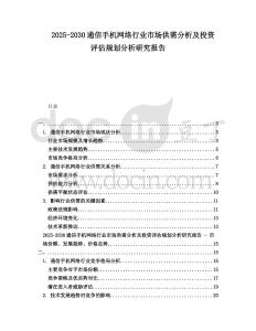 2025-2030通信手機網絡行業市場供需分析及投資評估規劃分析研究報告
