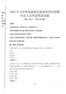 2024年文化和旅游部直屬事業單位招聘社會人員真題