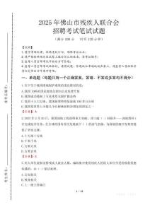 2025年佛山殘疾人聯合會招聘考試真題及答案