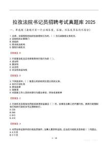 拉孜法院书记员招聘考试真题库2025