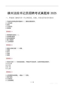 橫州法院書記員招聘考試真題庫2025