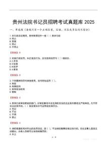 貴州法院書記員招聘考試真題庫2025