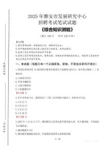 2025年雅安市發(fā)展研究中心招聘考試真題及答案