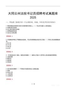 大同云州法院書記員招聘考試真題庫2025