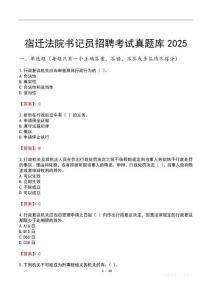 宿遷法院書記員招聘考試真題庫2025