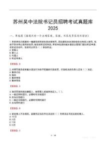 蘇州吳中法院書記員招聘考試真題庫2025