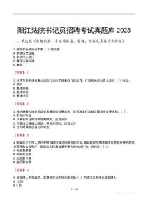 陽江法院書記員招聘考試真題庫2025