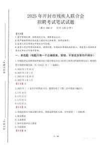 2025年開封殘疾人聯合會招聘考試真題及答案