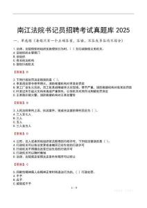 南江法院書記員招聘考試真題庫2025