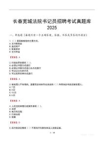 長春寬城法院書記員招聘考試真題庫2025