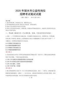 2025年麗水市公益性崗位招聘真題