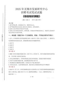 2025年無(wú)錫市發(fā)展研究中心招聘考試真題及答案